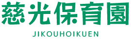 慈光保育園