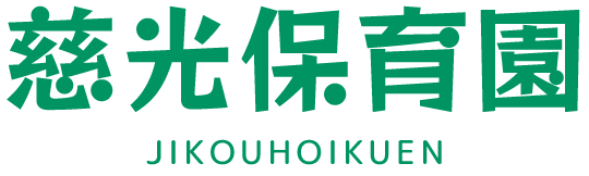 慈光保育園